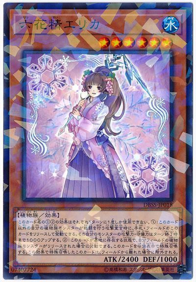 遊戯王 六花精エリカ[DBSS][DBSS-JP018][ノーパラ]