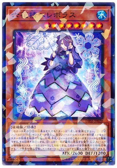 遊戯王 六花精ヘレボラス[DBSS][DBSS-JP020][ノーパラ]