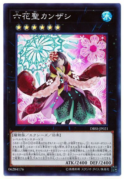 遊戯王 六花聖カンザシ[DBSS][DBSS-JP021][スーパー]