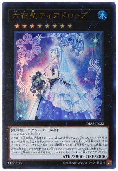 遊戯王 六花聖ティアドロップ[DBSS][DBSS-JP022][ウルトラ]