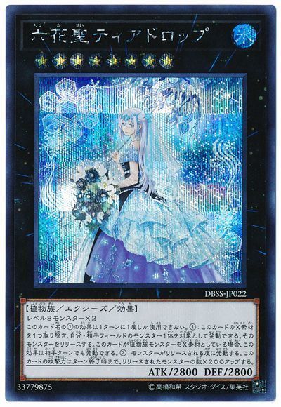 遊戯王 六花聖ティアドロップ[DBSS][DBSS-JP022][シク]