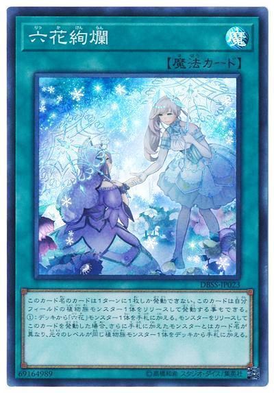 遊戯王 六花絢爛[DBSS][DBSS-JP023][スーパー]