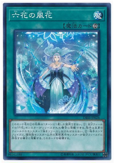 遊戯王 六花の風花[DBSS][DBSS-JP024][ノーマル]