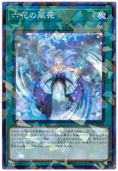 遊戯王 六花の風花[DBSS][DBSS-JP024][ノーパラ]