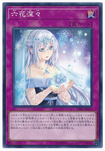 遊戯王 六花深々[DBSS][DBSS-JP025][ノーマル]