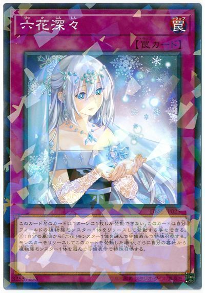 遊戯王 六花深々[DBSS][DBSS-JP025][ノーパラ]