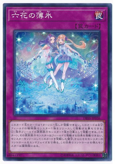 遊戯王 六花の薄氷[DBSS][DBSS-JP026][ノーマル]