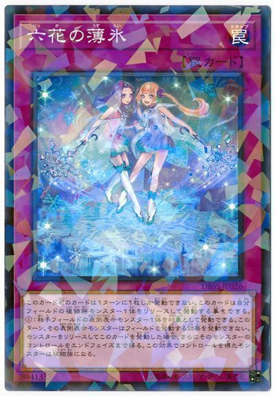 遊戯王 六花の薄氷[DBSS][DBSS-JP026][ノーパラ]