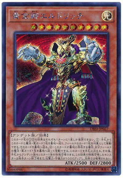遊戯王 黄金卿エルドリッチ[DBSS][DBSS-JP027][シク]