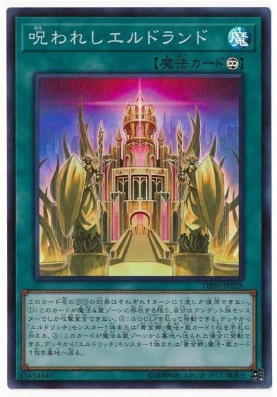 遊戯王 呪われしエルドランド[DBSS][DBSS-JP028][スーパー]