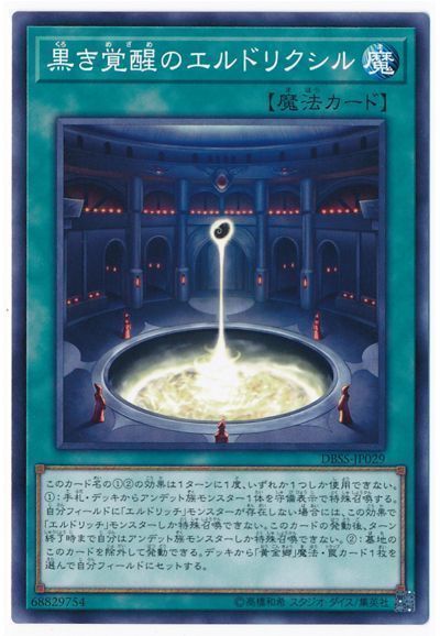 遊戯王 黒き覚醒のエルドリクシル[DBSS][DBSS-JP029][ノーマル]