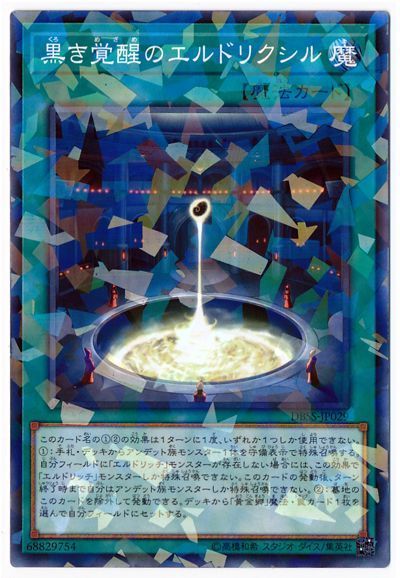 遊戯王 黒き覚醒のエルドリクシル[DBSS][DBSS-JP029][ノーパラ]