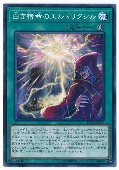 遊戯王 白き宿命のエルドリクシル[DBSS][DBSS-JP030][ノーマル]