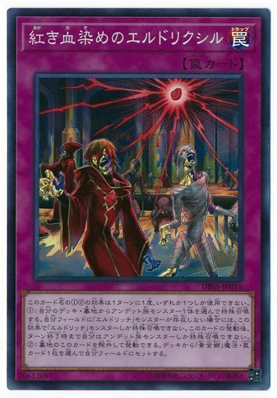 遊戯王 紅き血染めのエルドリクシル[DBSS][DBSS-JP031][スーパー]