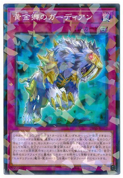 遊戯王 黄金郷のガーディアン[DBSS][DBSS-JP032][ノーパラ]