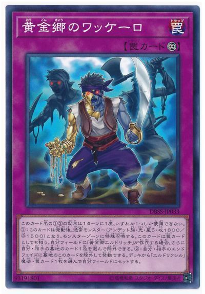 遊戯王 黄金郷のワッケーロ[DBSS][DBSS-JP033][ノーマル]