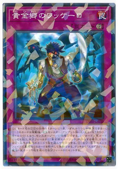 遊戯王 黄金郷のワッケーロ[DBSS][DBSS-JP033][ノーパラ]