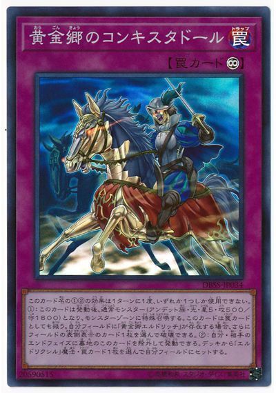 遊戯王 黄金郷のコンキスタドール[DBSS][DBSS-JP034][スーパー]