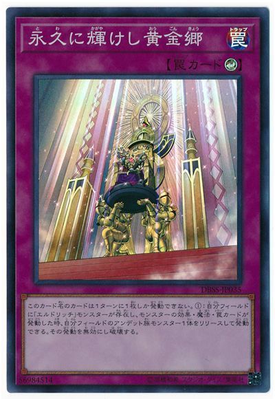 遊戯王 永久に輝けし黄金郷[DBSS][DBSS-JP035][スーパー]