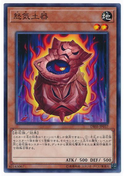 遊戯王 怒気土器[DBSS][DBSS-JP037][ノーマル]
