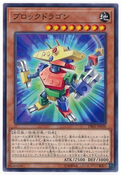 遊戯王 ブロックドラゴン[DBSS][DBSS-JP038][ノーマル]
