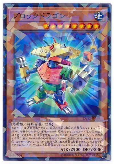 遊戯王 ブロックドラゴン[DBSS][DBSS-JP038][ノーパラ]