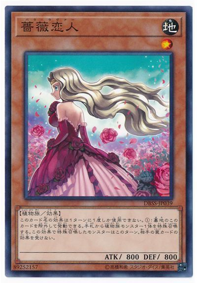 遊戯王 薔薇恋人[DBSS][DBSS-JP039][ノーマル]