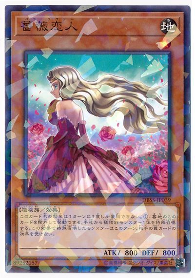 遊戯王 薔薇恋人[DBSS][DBSS-JP039][ノーパラ]