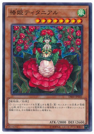 遊戯王 椿姫ティタニアル[DBSS][DBSS-JP041][ノーマル]