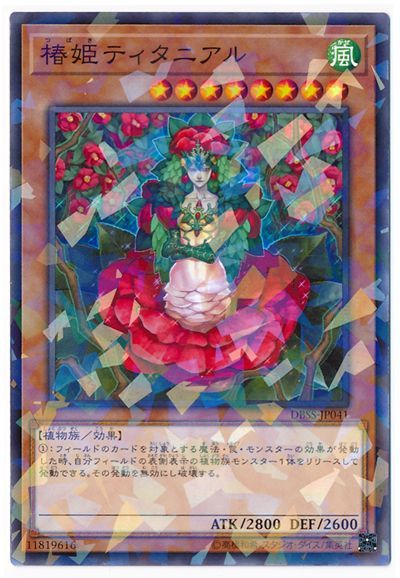 遊戯王 椿姫ティタニアル[DBSS][DBSS-JP041][ノーパラ]