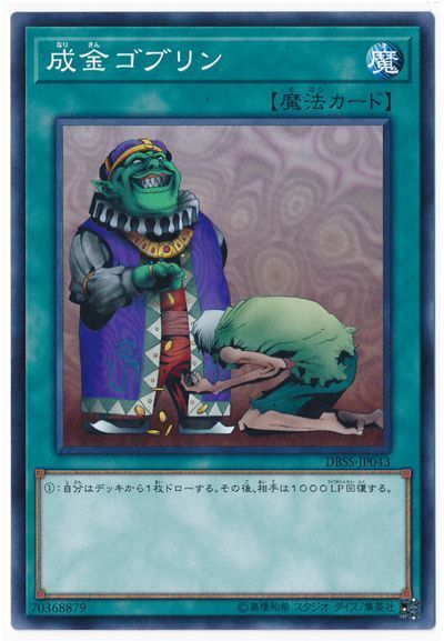 遊戯王 成金ゴブリン[DBSS][DBSS-JP043][ノーマル]
