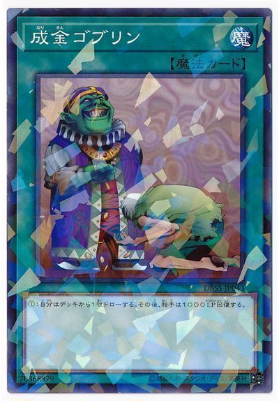 遊戯王 成金ゴブリン[DBSS][DBSS-JP043][ノーパラ]
