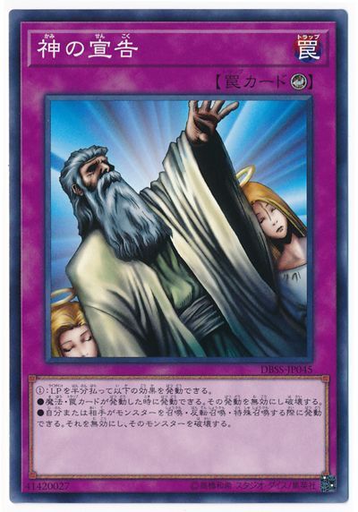 遊戯王 神の宣告[DBSS][DBSS-JP045][ノーマル]