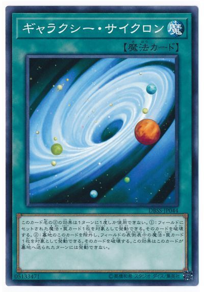 遊戯王 ギャラクシー・サイクロン[DBSS][DBSS-JP044][ノーマル]
