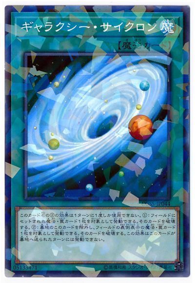遊戯王 ギャラクシー・サイクロン[DBSS][DBSS-JP044][ノーパラ]