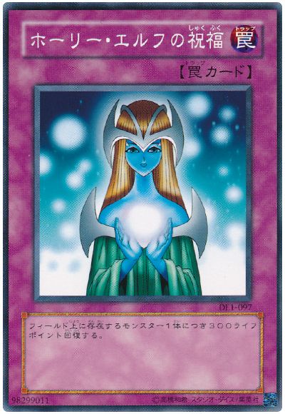 遊戯王 ホーリー・エルフの祝福[デュエリスト レガシー は行][DL1-097][ノーマル]