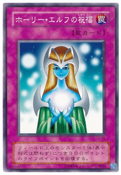 遊戯王 ホーリー・エルフの祝福[第2期 は行][ノーマル]