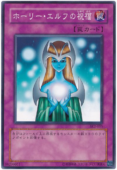 遊戯王 ホーリー・エルフの祝福[SD罠 は行][SK2-055][ノーマル]