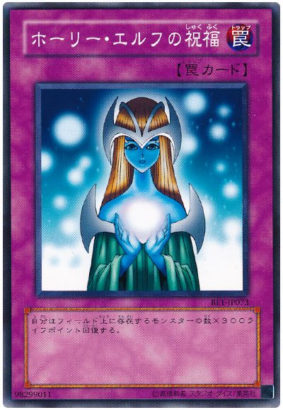 ホーリー・エルフの祝福