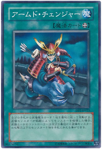 遊戯王 アームド・チェンジャー[DP2][DP2-JP023][ノーマル]