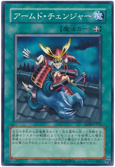 遊戯王 アームド・チェンジャー[エキスパート エディション あ行][EE04-JP105][ノーマル]