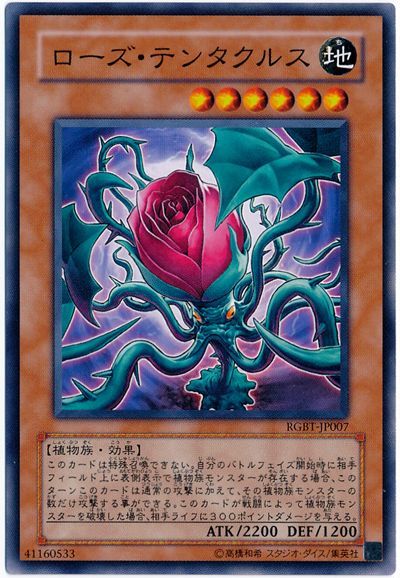遊戯王 ローズ・テンタクルス[RGBT][RGBT-JP007][ノーマル]