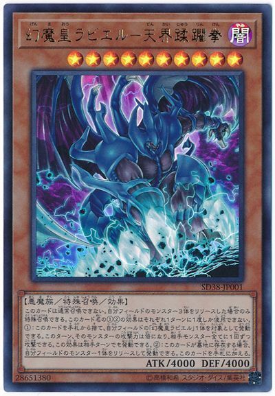 遊戯王 幻魔皇ラビエル-天界蹂躙拳[SDモンスター か行][SD38-JP001][ウルトラ]