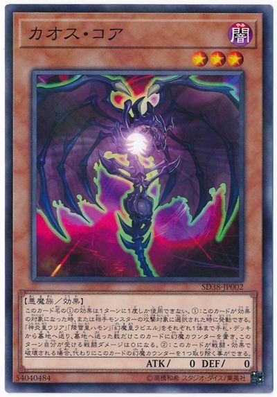 遊戯王 カオス・コア[SDモンスター か行][SD38-JP002][ノーパラ]