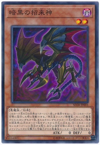 遊戯王 暗黒の招来神[SDモンスター あ行][SD38-JP003][ノーパラ]