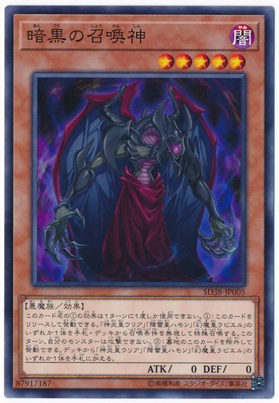 遊戯王 暗黒の召喚神[SDモンスター あ行][SD38-JP005][ノーマル]