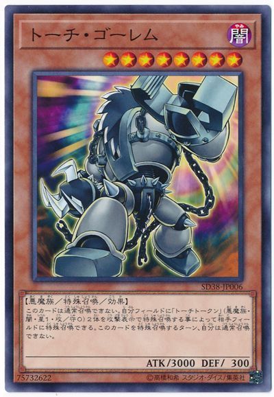 遊戯王 トーチ・ゴーレム[SDモンスター た行][SD38-JP006][ノーマル]