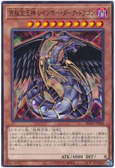 遊戯王 究極宝玉神 レインボー・ダーク・ドラゴン[SDモンスター か行][ノーマル]