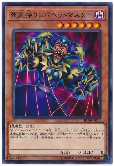 遊戯王 死霊操りしパペットマスター[SDモンスター さ行][SD38-JP015][ノーマル]