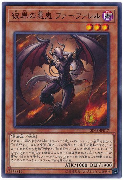 遊戯王 彼岸の悪鬼 ファーファレル[SDモンスター は行][SD38-JP017][ノーマル]